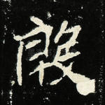殷