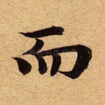 而