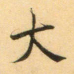 大