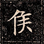 侯