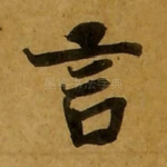 言