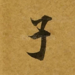 子