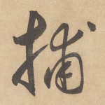 捕