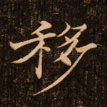 移