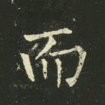 而