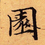 园