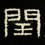 闰