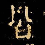 皆