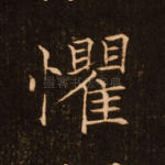 惧