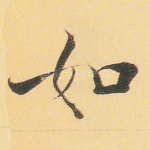 如