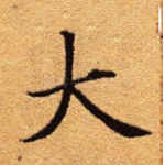 大