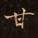 甘