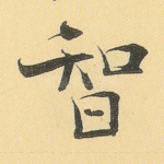 智