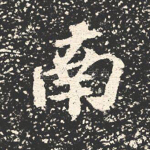 南