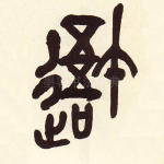 吾