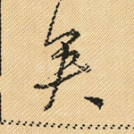 矣