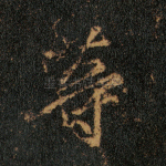 等
