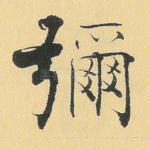 弥