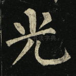 光