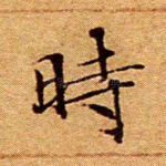 时