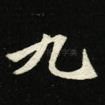 九