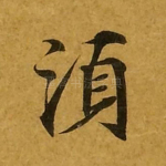 须