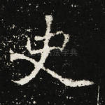 史