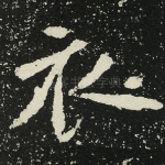 衣