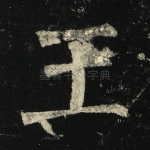 王