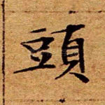 头