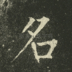 名