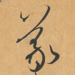 羲