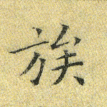 族
