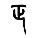 正
