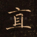 直
