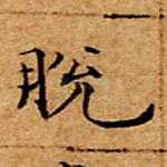 脱