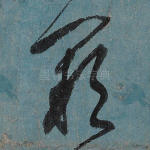 阙