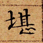 堪