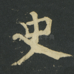 史