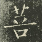 菩