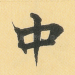 中