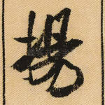 扬