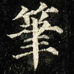 笔