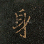 身