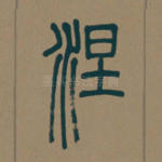 涅