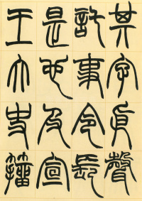 许氏说文叙册 - 第17页