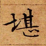 堪