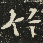 竹
