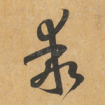 乖