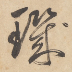 玑
